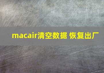 macair清空数据 恢复出厂